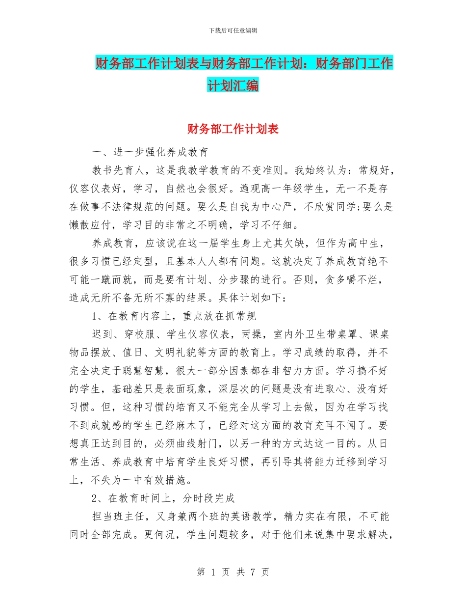 财务部工作计划表与财务部工作计划：财务部门工作计划汇编_第1页