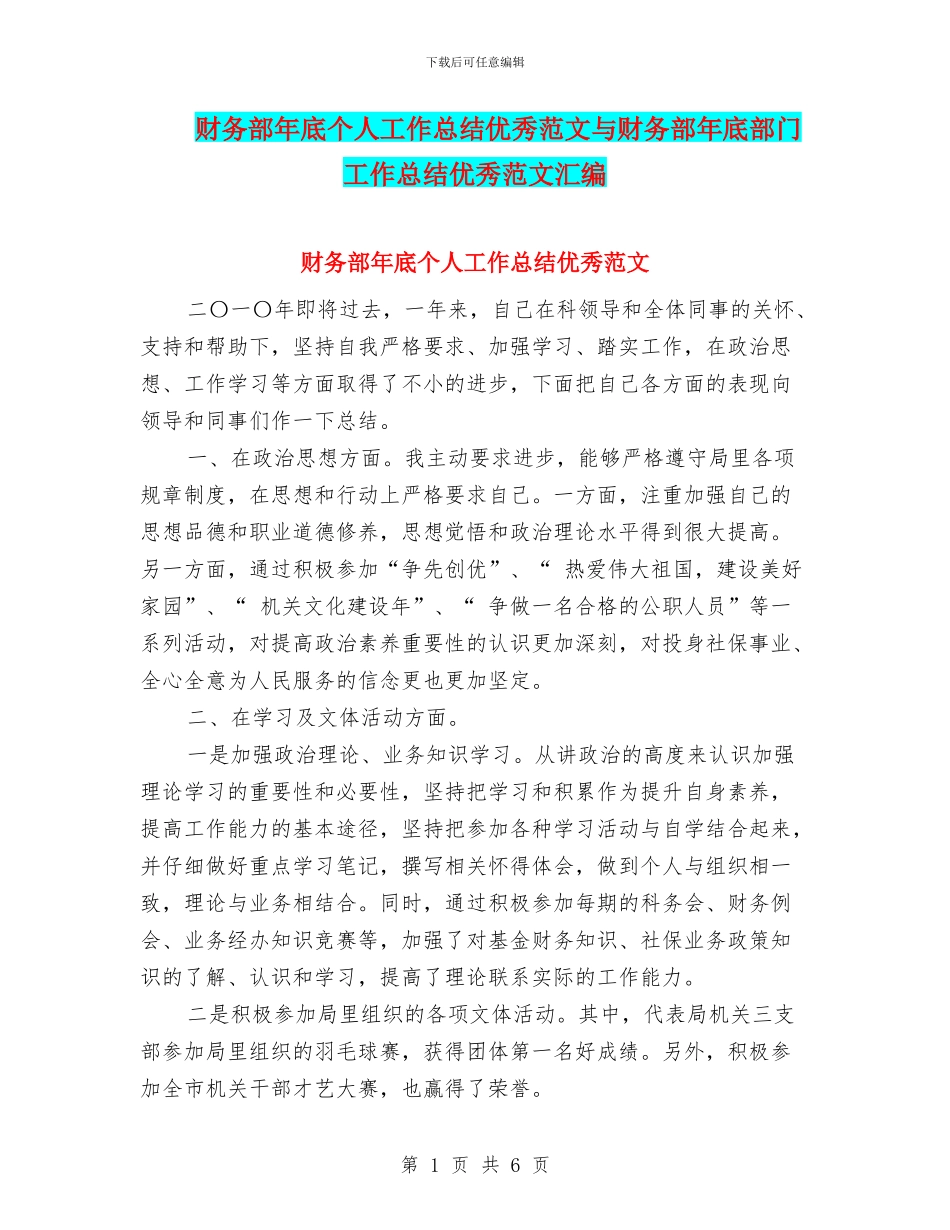 财务部年底个人工作总结优秀范文与财务部年底部门工作总结优秀范文汇编_第1页