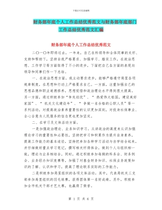财务部年底个人工作总结优秀范文与财务部年底部门工作总结优秀范文汇编