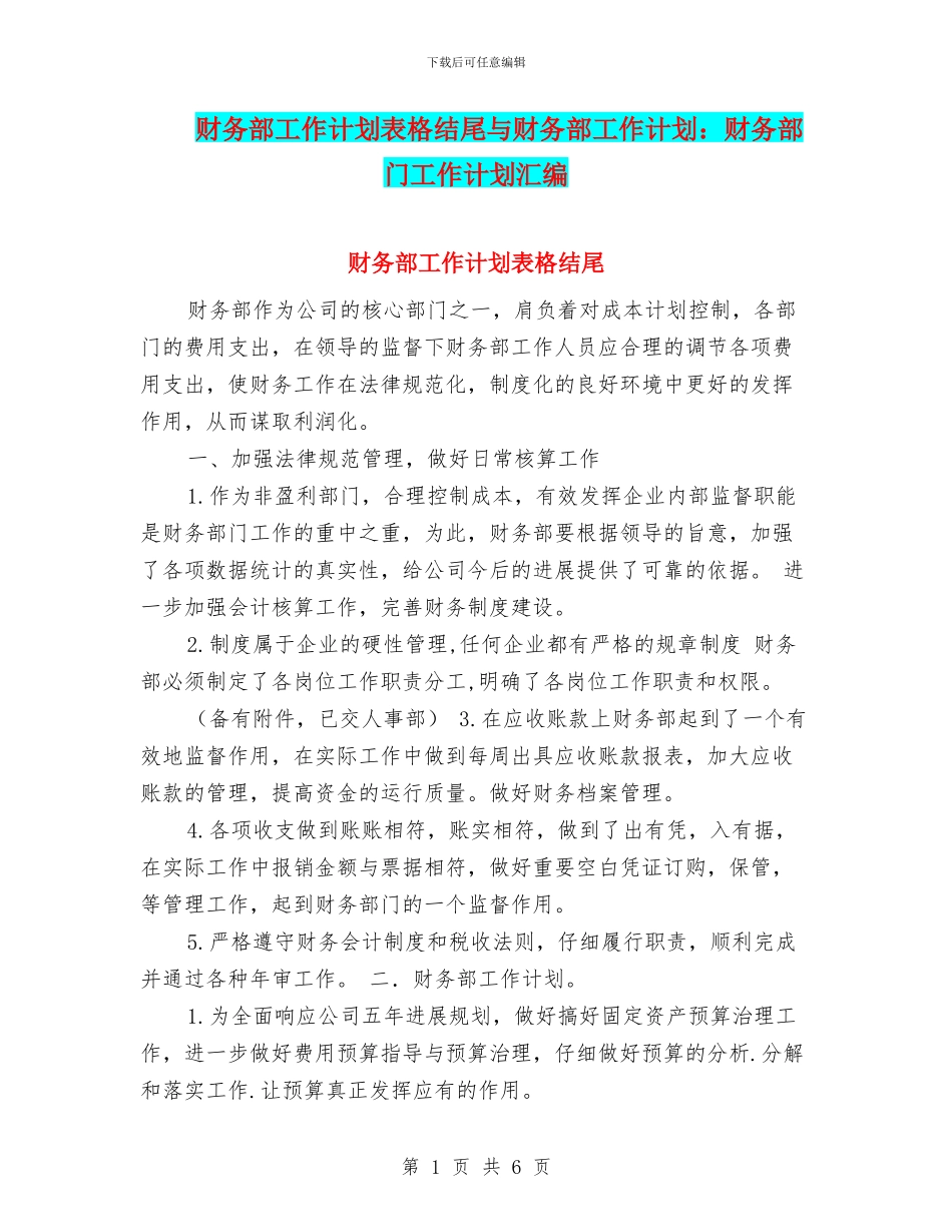 财务部工作计划表格结尾与财务部工作计划：财务部门工作计划汇编_第1页