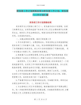 财务部工作计划表格结尾与财务部工作计划：财务部门工作计划汇编