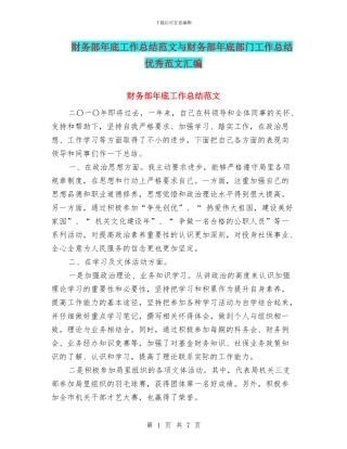 财务部年底工作总结范文与财务部年底部门工作总结优秀范文汇编