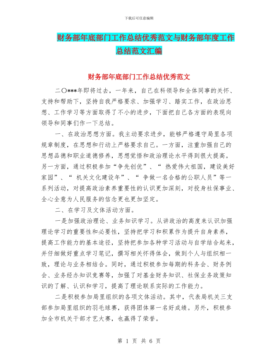 财务部年底部门工作总结优秀范文与财务部年度工作总结范文汇编_第1页