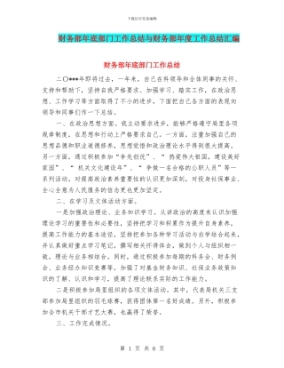 财务部年底部门工作总结与财务部年度工作总结汇编