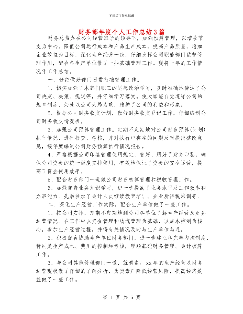 财务部年度个人工作总结3篇_第1页