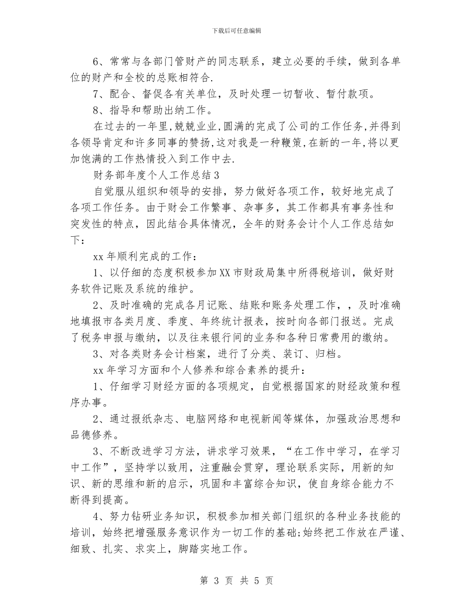 财务部年度个人工作总结3篇_第3页