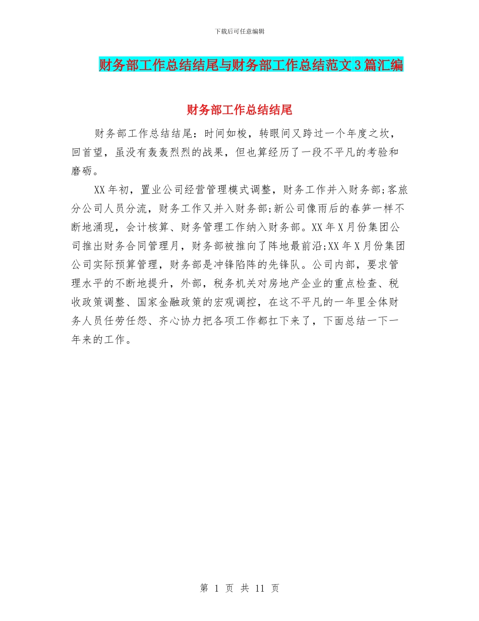 财务部工作总结结尾与财务部工作总结范文3篇汇编_第1页
