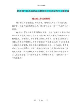 财务部工作总结结尾与财务部工作总结范文3篇汇编