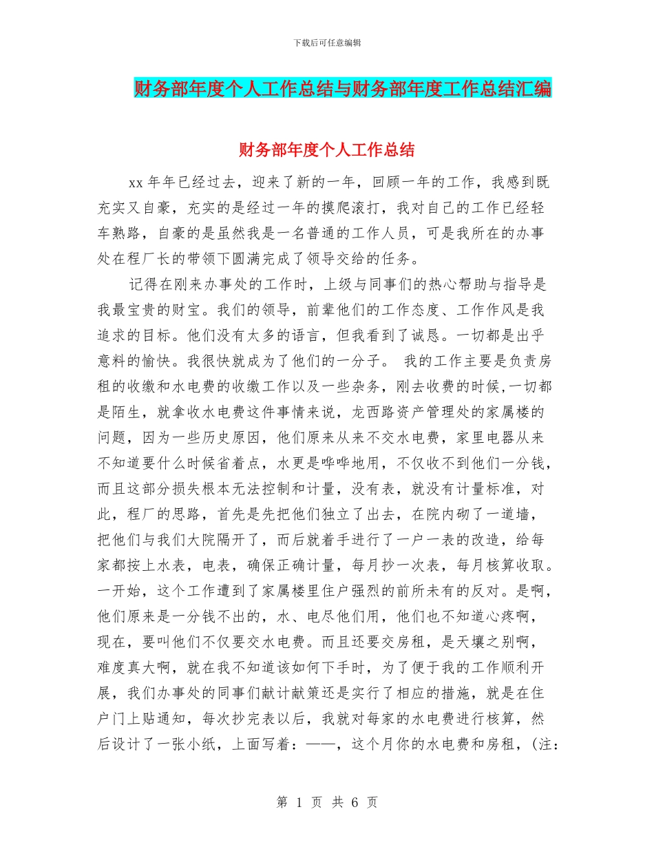 财务部年度个人工作总结与财务部年度工作总结汇编_第1页