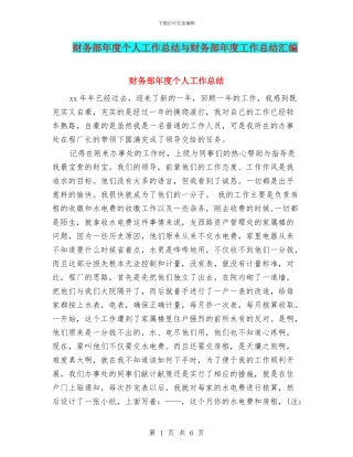 财务部年度个人工作总结与财务部年度工作总结汇编