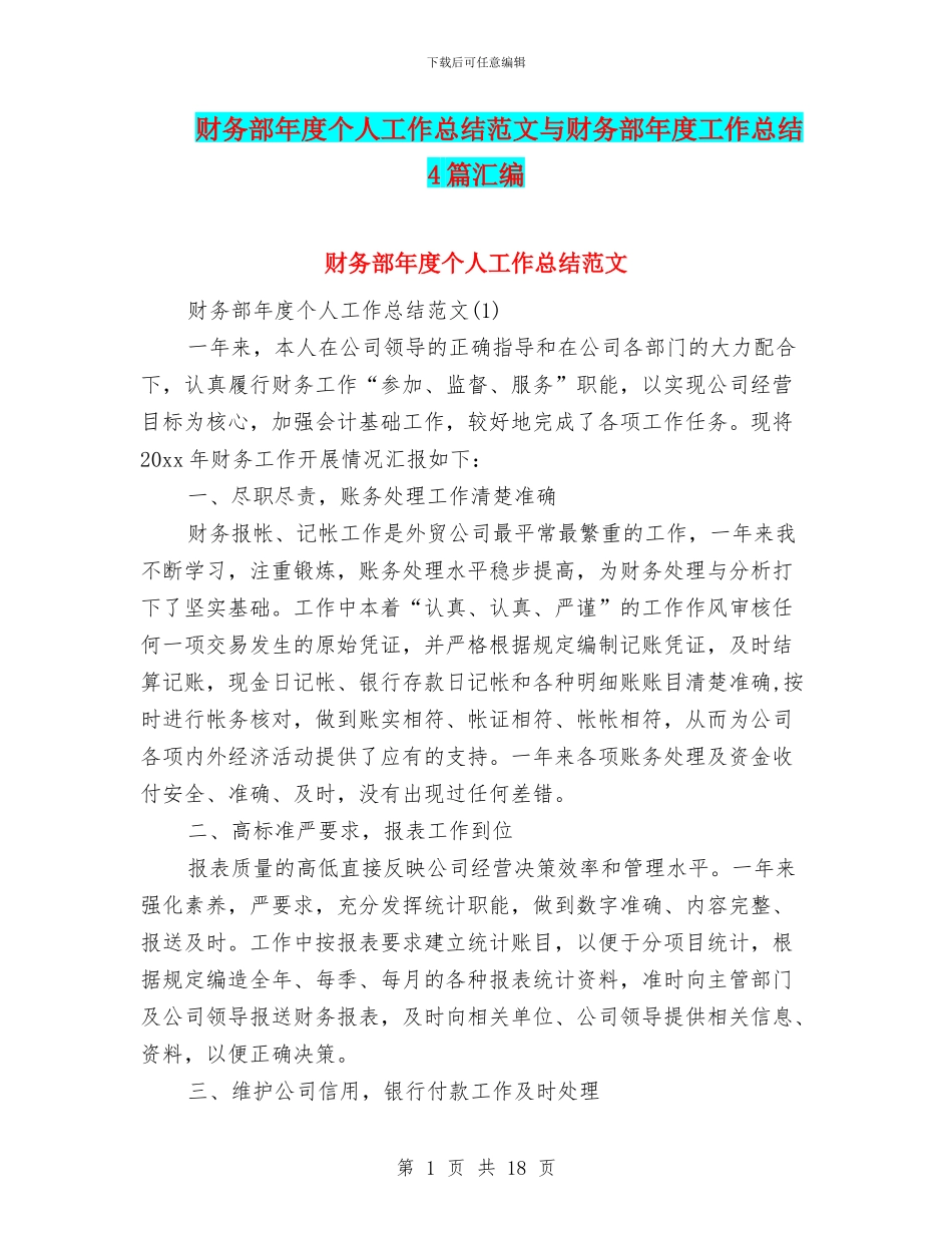 财务部年度个人工作总结范文与财务部年度工作总结4篇汇编_第1页