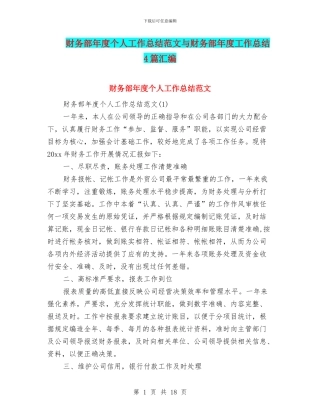财务部年度个人工作总结范文与财务部年度工作总结4篇汇编