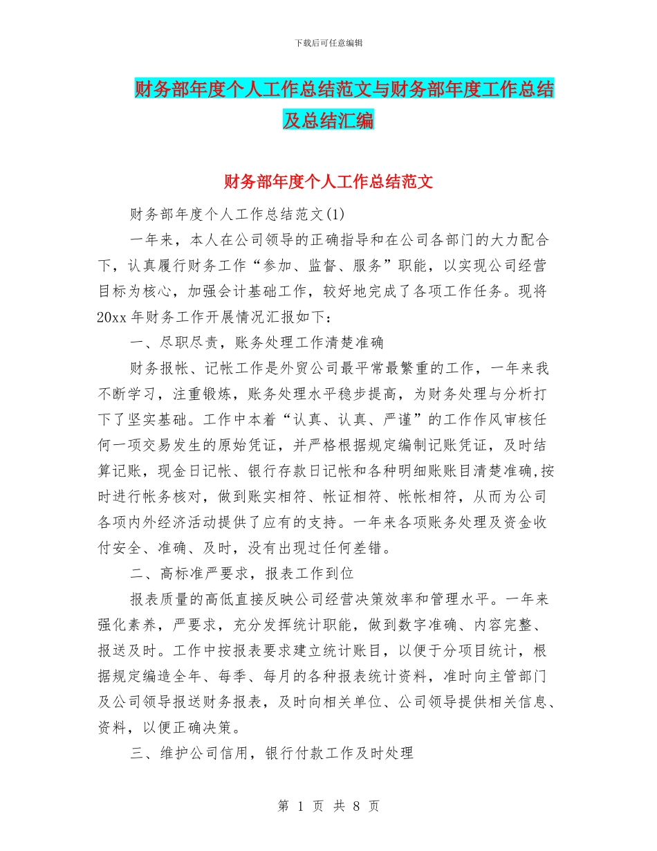 财务部年度个人工作总结范文与财务部年度工作总结及总结汇编_第1页