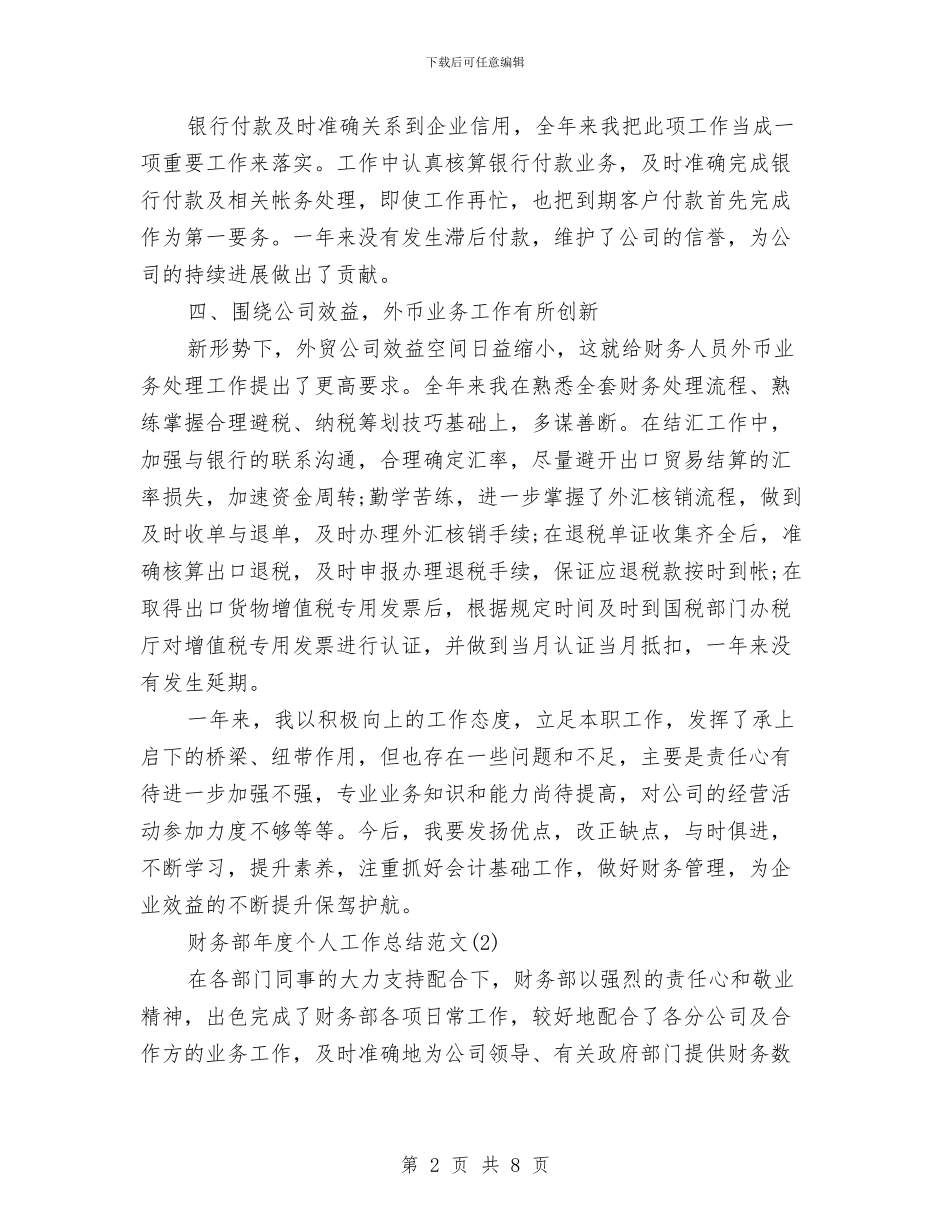 财务部年度个人工作总结范文与财务部年度工作总结及总结汇编_第2页