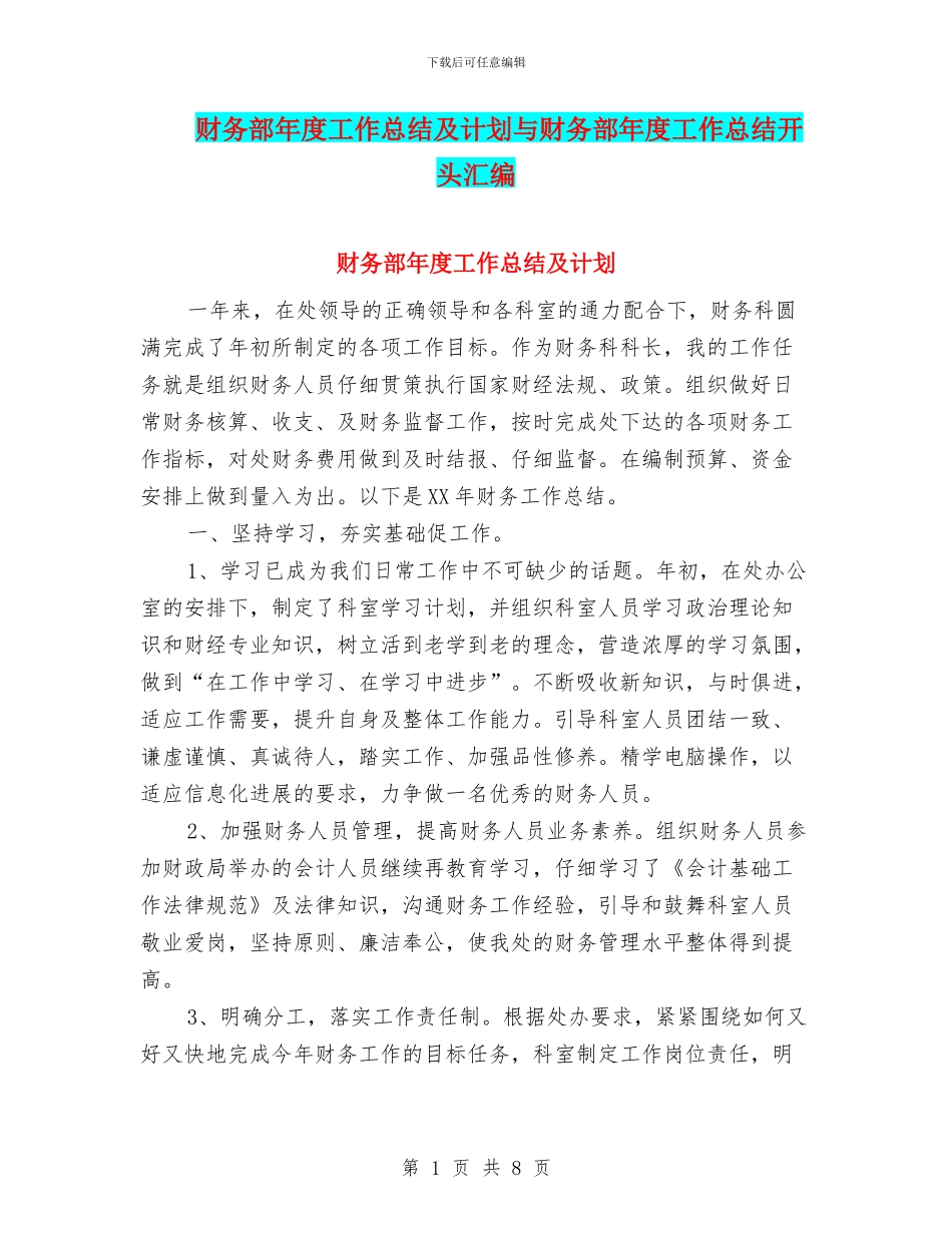 财务部年度工作总结及计划与财务部年度工作总结开头汇编_第1页