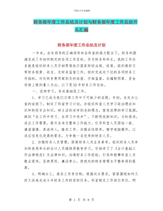 财务部年度工作总结及计划与财务部年度工作总结开头汇编