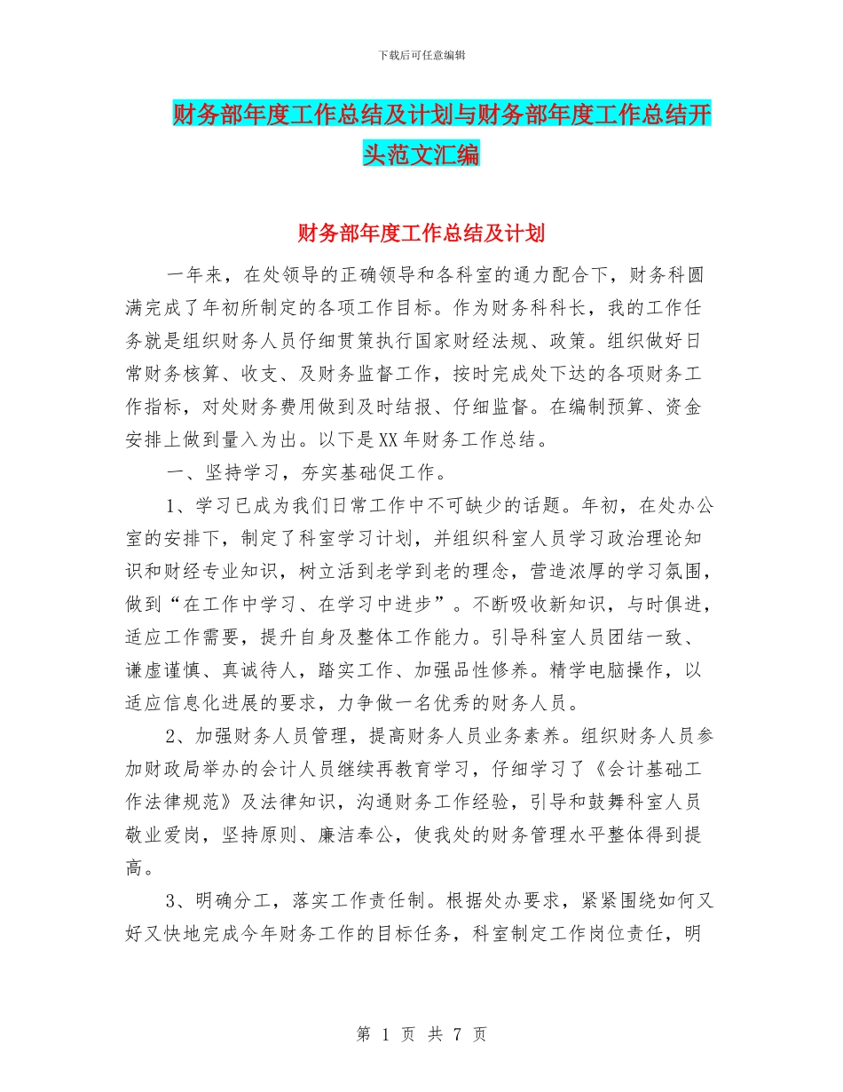 财务部年度工作总结及计划与财务部年度工作总结开头范文汇编_第1页