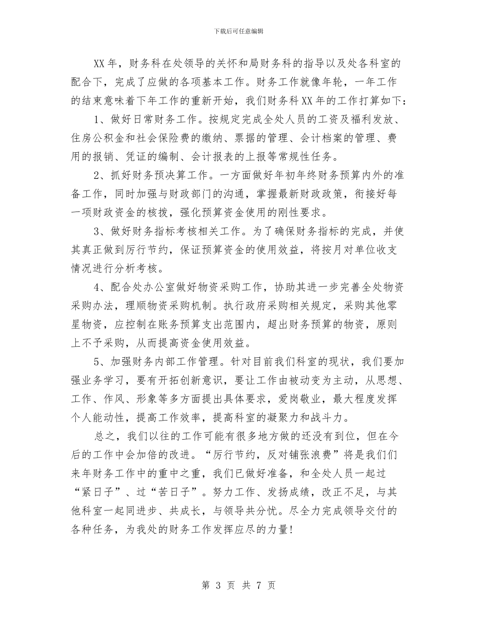财务部年度工作总结及计划与财务部年度工作总结开头范文汇编_第3页