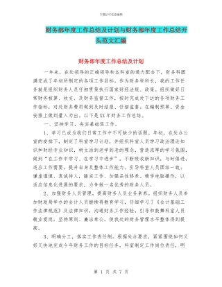 财务部年度工作总结及计划与财务部年度工作总结开头范文汇编