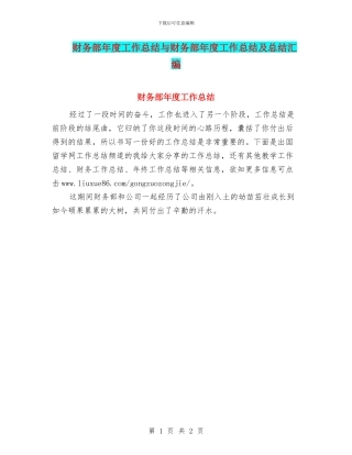 财务部年度工作总结与财务部年度工作总结及总结汇编