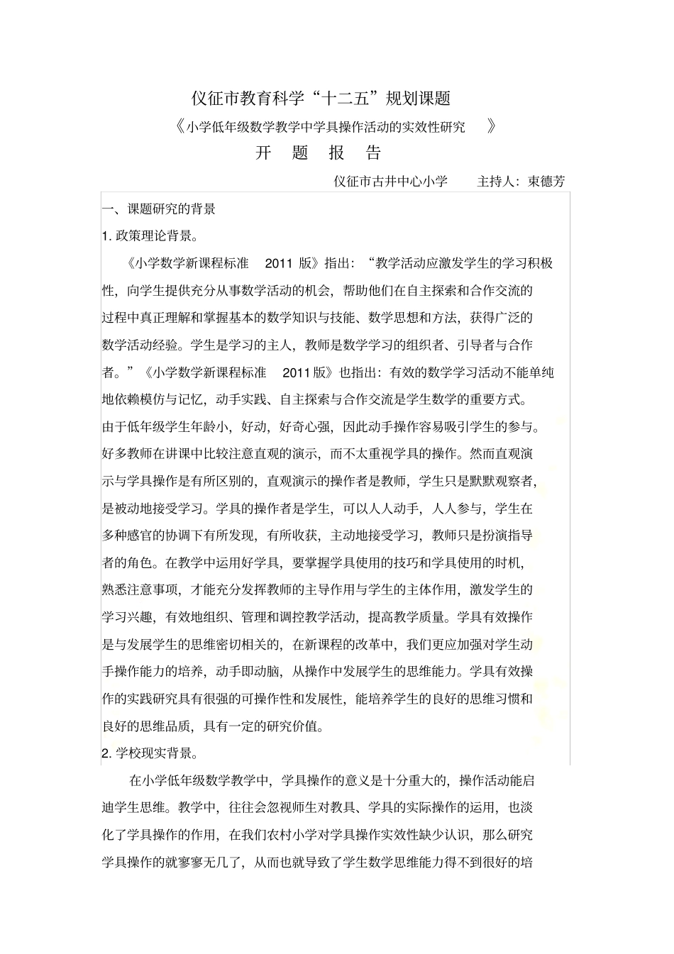 小学低年级数学教学中学具操作活动的实效性研究-开题报告_第2页