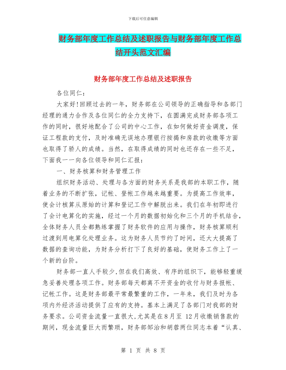 财务部年度工作总结及述职报告与财务部年度工作总结开头范文汇编_第1页