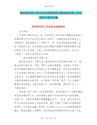 财务部年度工作总结及述职报告与财务部年度工作总结开头范文汇编