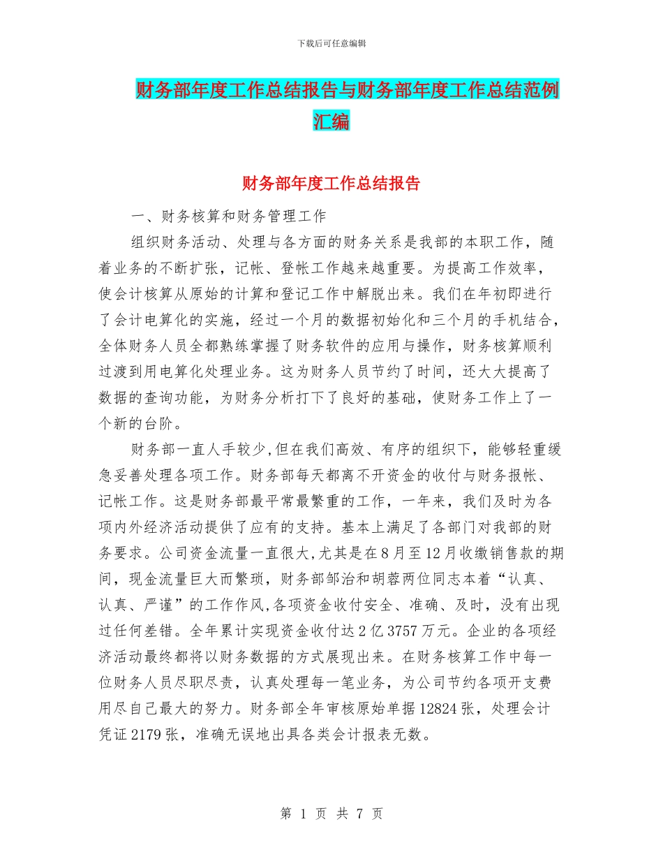 财务部年度工作总结报告与财务部年度工作总结范例汇编_第1页
