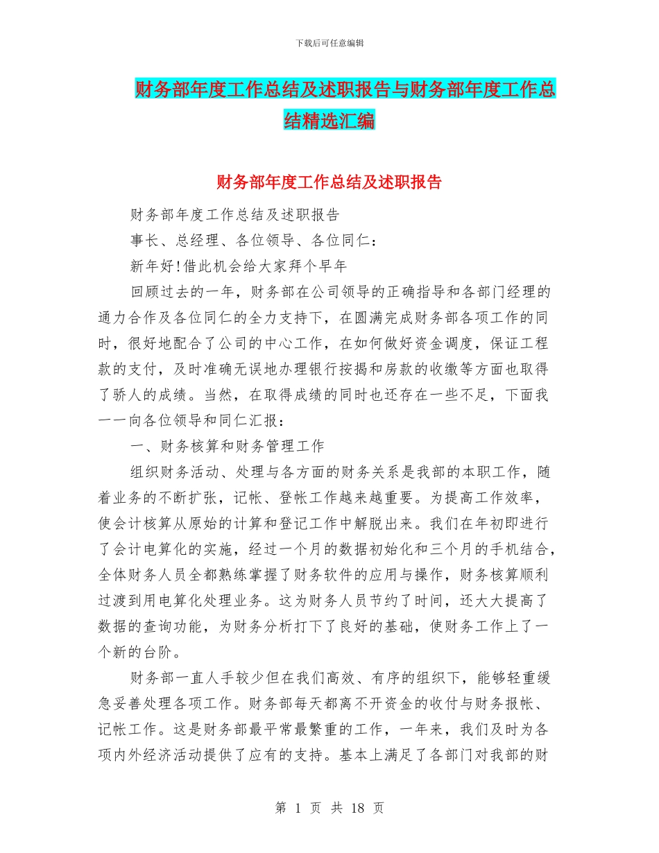 财务部年度工作总结及述职报告与财务部年度工作总结精选汇编_第1页
