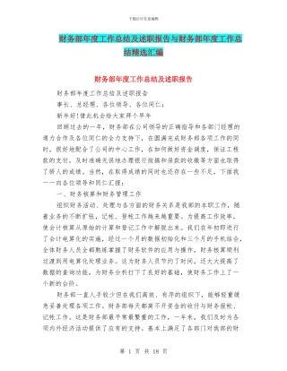 财务部年度工作总结及述职报告与财务部年度工作总结精选汇编