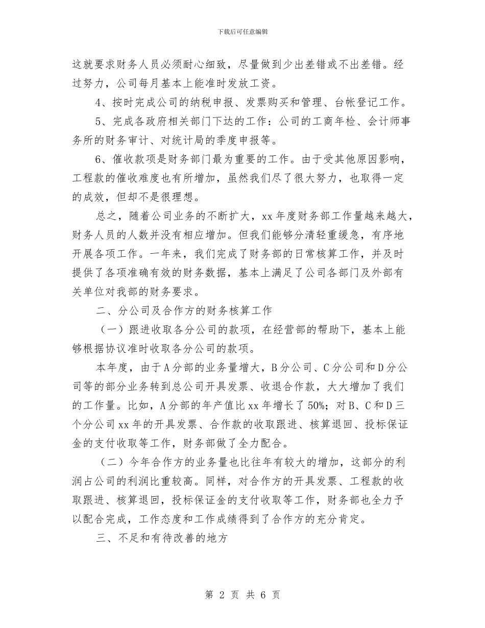 财务部年度工作总结最新范文与财务部年度工作总结范例汇编_第2页