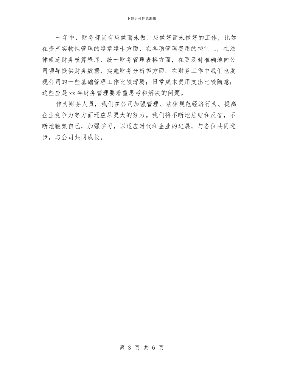 财务部年度工作总结最新范文与财务部年度工作总结范例汇编_第3页