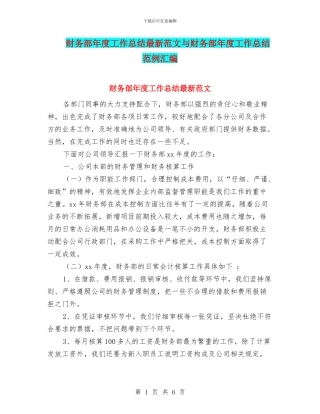 财务部年度工作总结最新范文与财务部年度工作总结范例汇编