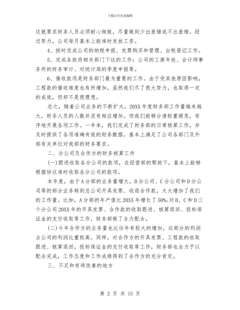 财务部年度工作总结精选与财务部年度工作计划总结汇编_第2页