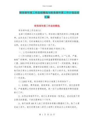 财务部年度工作总结精选与财务部年度工作计划总结汇编
