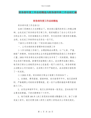 财务部年度工作总结精选与财务部年终工作总结汇编