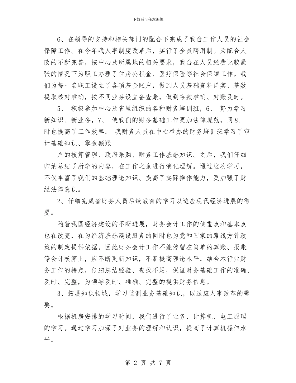 财务部年度工作总结范文与财务部年终个人工作总结范文汇编_第2页