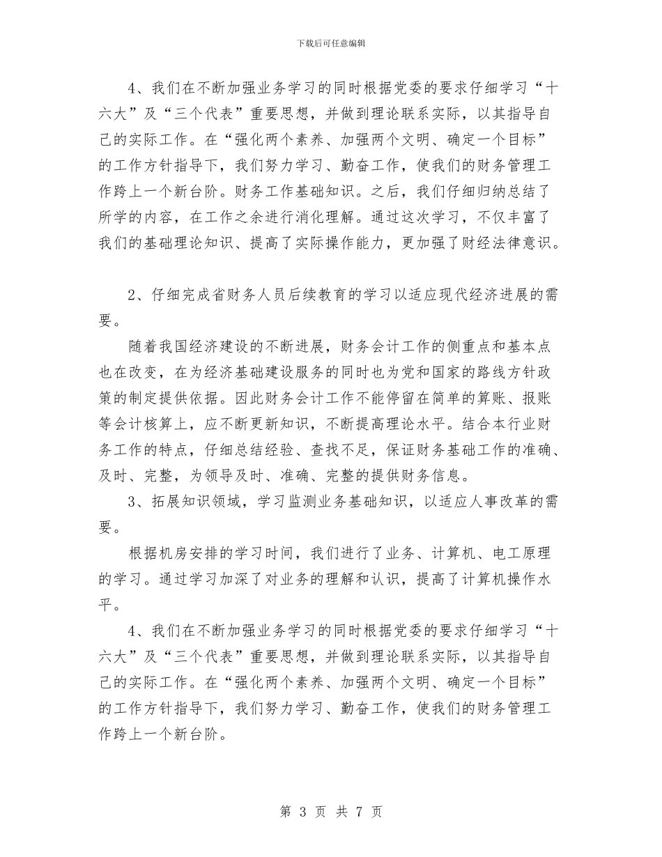 财务部年度工作总结范文与财务部年终个人工作总结范文汇编_第3页