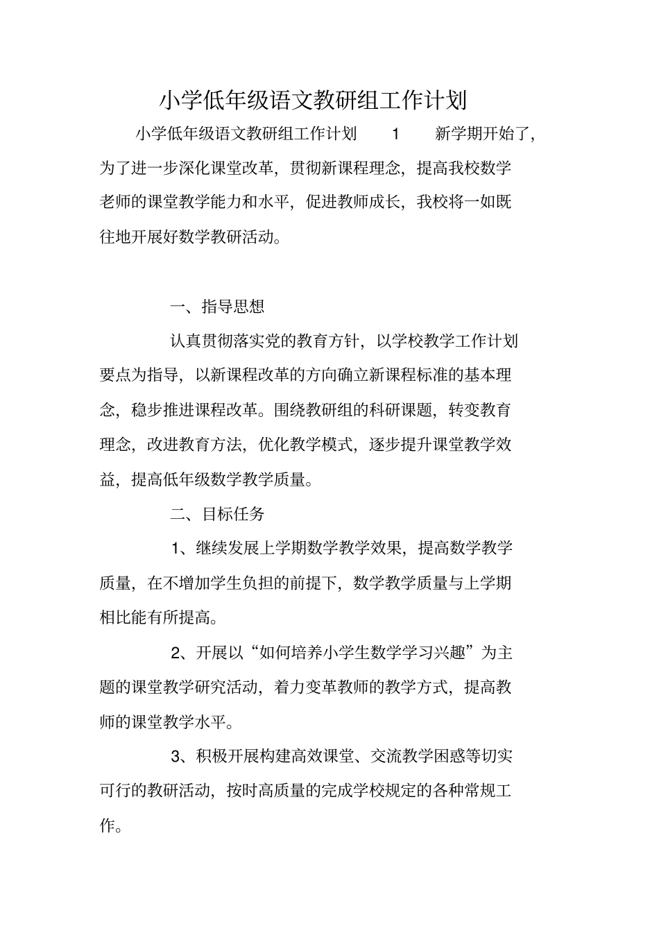 小学低年级语文教研组工作计划_第1页