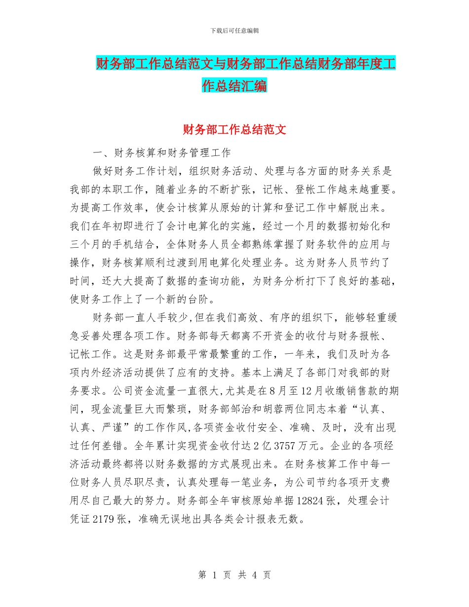 财务部工作总结范文与财务部工作总结财务部年度工作总结汇编_第1页