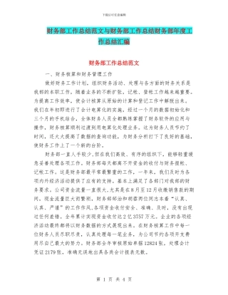 财务部工作总结范文与财务部工作总结财务部年度工作总结汇编