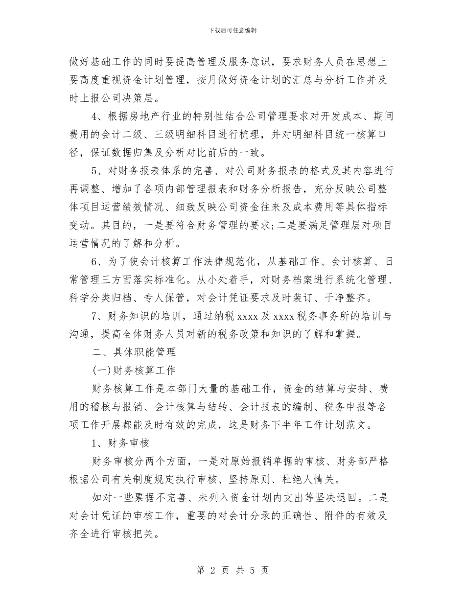 财务部工作计划范文与财务部年终工作计划范文汇编_第2页