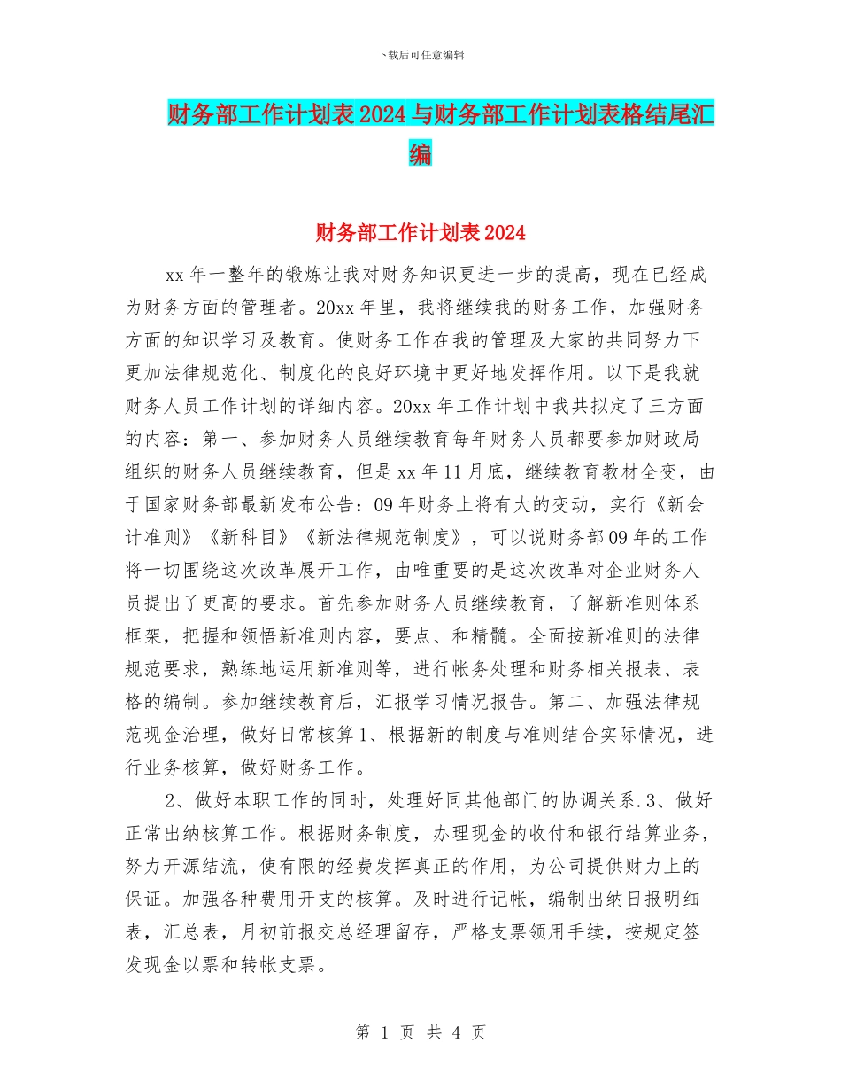 财务部工作计划表2024与财务部工作计划表格结尾汇编_第1页