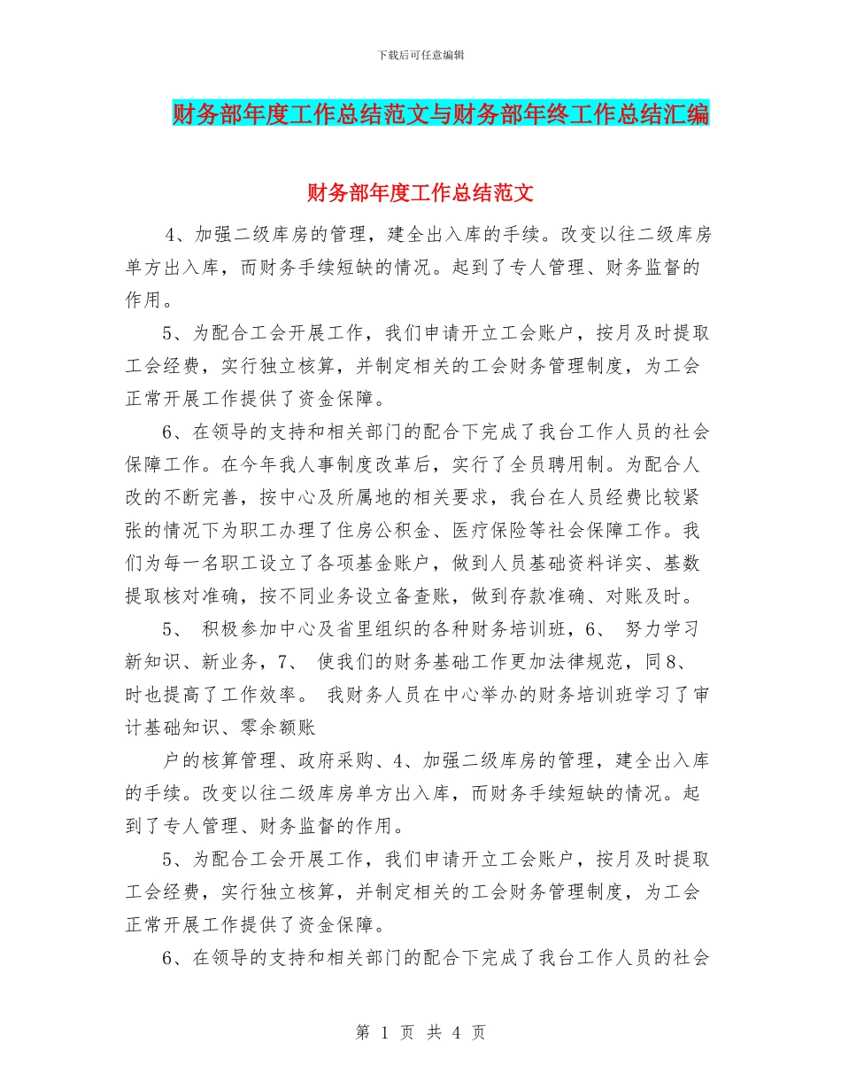 财务部年度工作总结范文与财务部年终工作总结汇编_第1页