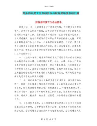 财务部年度工作总结范本与财务部年度总结汇编