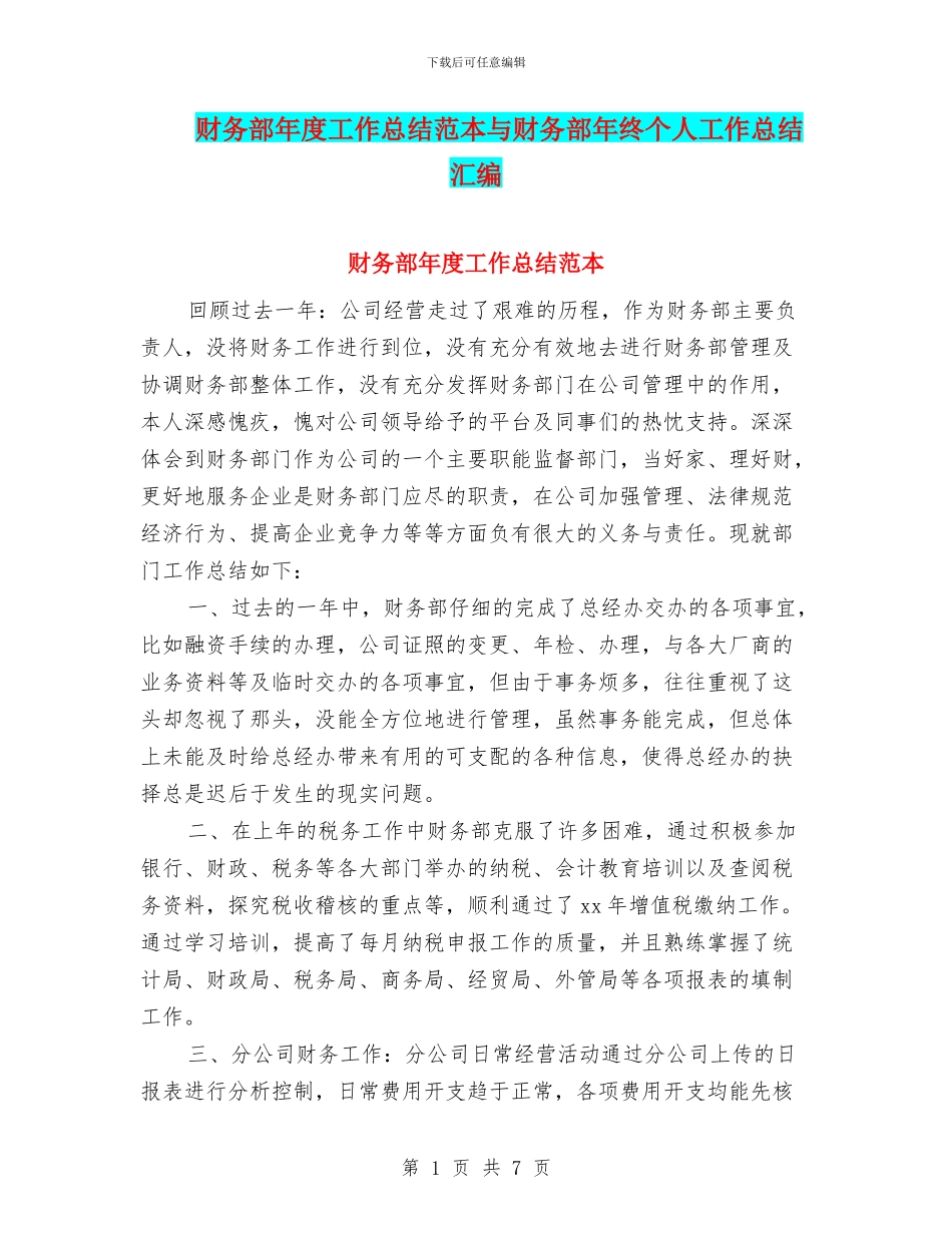 财务部年度工作总结范本与财务部年终个人工作总结汇编_第1页