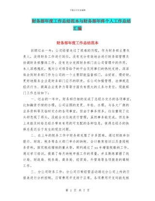 财务部年度工作总结范本与财务部年终个人工作总结汇编