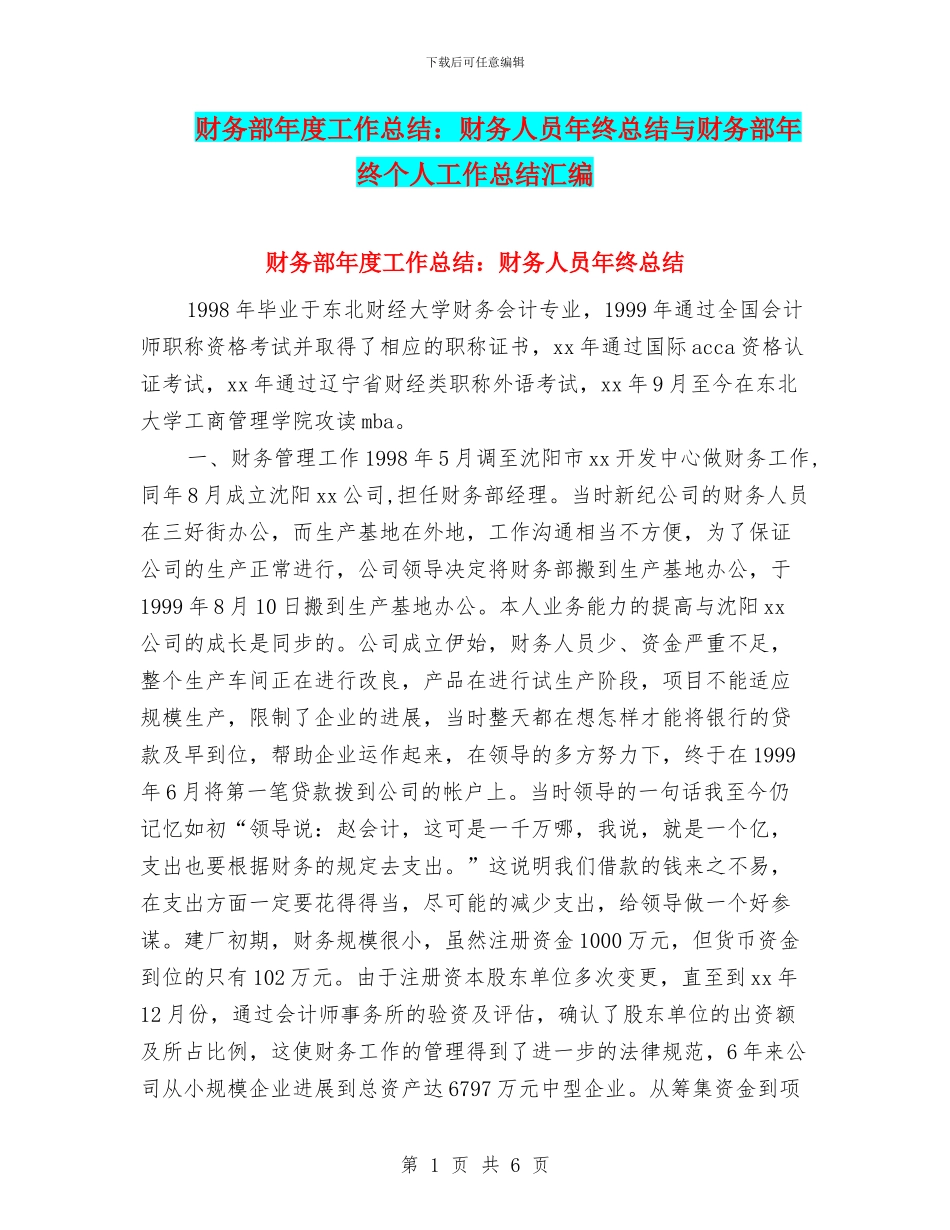 财务部年度工作总结：财务人员年终总结与财务部年终个人工作总结汇编_第1页