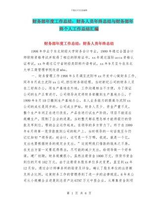 财务部年度工作总结：财务人员年终总结与财务部年终个人工作总结汇编
