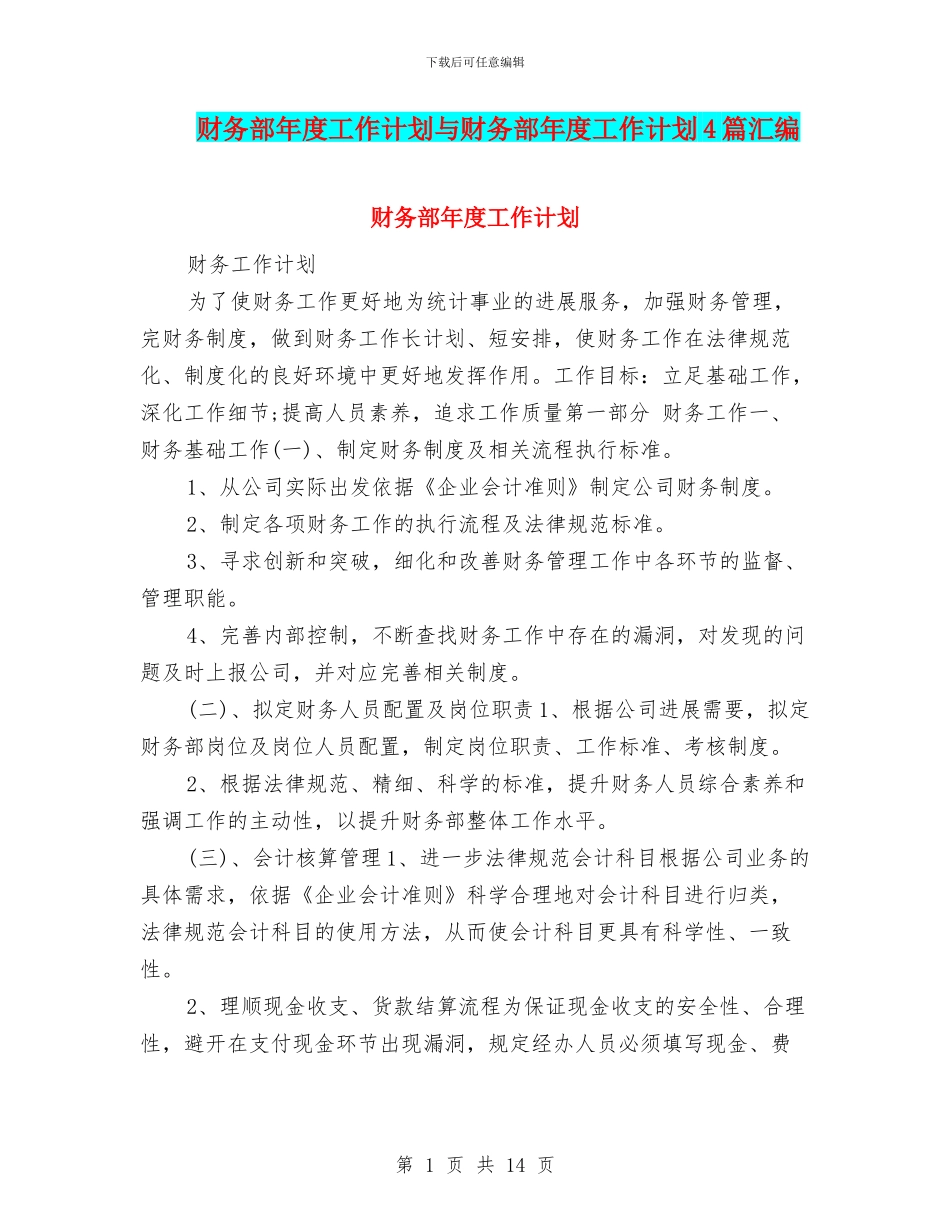 财务部年度工作计划与财务部年度工作计划4篇汇编_第1页